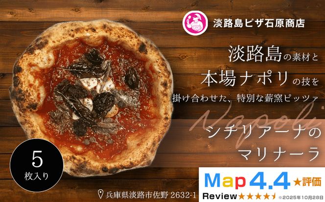 シチリアーナのマリナーラ 5枚入り