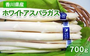 ホワイトアスパラガス 700g（小分け 100g×7束） 香川県産 白アスパラ 冷蔵便 野菜 甘い 美味しい 1万円以下 肉厚 野菜セット 新鮮 旬 とれたて お取り寄せ BBQ 贈り物 自宅用 家庭用 