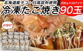 北海道産 たこ 使用 ほっぺ の たこ焼 90玉 （ 小分け 200g × 15袋 ） 日高昆布 使用 たこやき まだこ 冷凍 レンチン