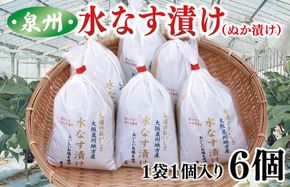 010B1097 泉州 水なす漬け 6個【ハウス栽培 漬物 新鮮 野菜 泉佐野産 茄子 数量限定】