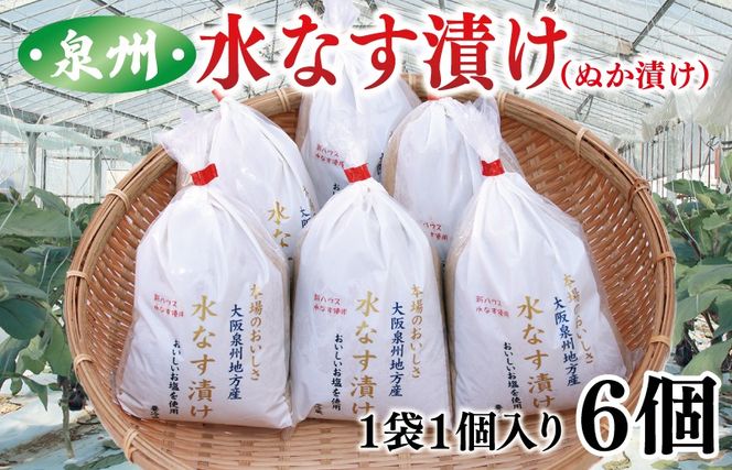 010B1097 泉州 水なす漬け 6個【ハウス栽培 漬物 新鮮 野菜 泉佐野産 茄子 数量限定】