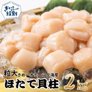 49-4 大粒！冷凍帆立貝柱1kg×2(計2kg) ｜ ホタテ ほたて 玉冷
