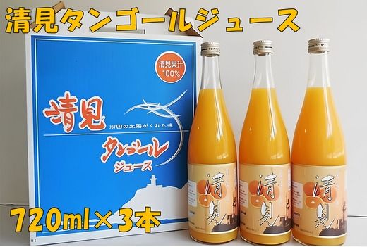 清見タンゴールジュース （720ml×3本）｜オレンジ みかんじゅーす 国産 贈答 内祝い お返し お見舞い お供え お中元 お歳暮 プレゼント 愛媛 松山 ミカンジュース 伊方町のみかんジュース ※離島への配送不可 ※2025年5月上旬頃より順次発送予定