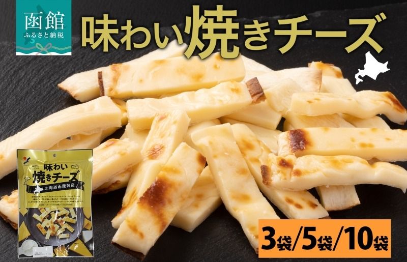 北海道 味わい焼きチーズ 85g 3袋 5袋 10袋 おつまみ チーズ サンド 魚肉 シート 北海道産 チェダーチーズ カマンベール クリームチーズ おやつ 加工品 濃厚 お取り寄せ 山栄食品工業 送料無料 函館_HD152-013-sku