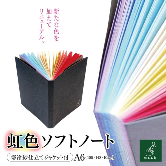A6*虹色ソフトノート　寒冷紗仕立てジャケット付【006-35】｜A6ノート 虹色ソフトノート 寒冷紗ジャケット付 美篶堂 文庫サイズ ソフトカバー ノート 無地 104枚 伊那市 長野県 ふるさと納税