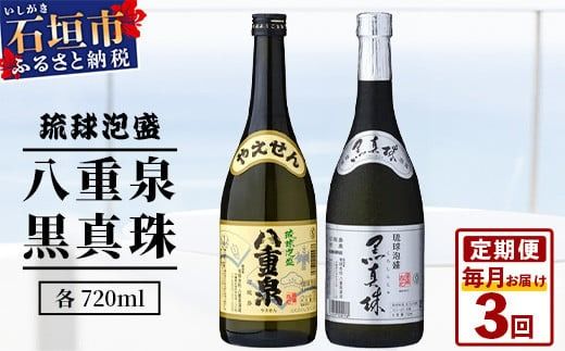 「八重泉&黒真珠」 3ヶ月定期便 (各720ml)[ 沖縄県 石垣市 泡盛 酒 八重泉 古酒 新酒 黒麹 ブレンド 定期便 ]YS-30-1