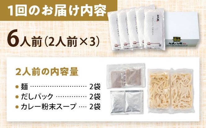 【3回定期便】 カレーうどん 6人前×3ヵ月 うどん カレー 手土産 愛西市 / アロマ・フーヅ 【配達不可：離島】[AEAP047]