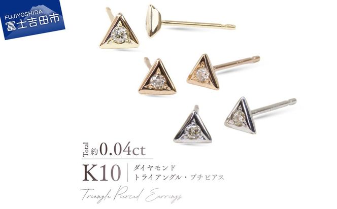 K10ダイヤモンドトライアングルプチピアス　【選べる地金 YG / PG / WG】 10金 ジュエリー アクセサリー ピアス ダイヤ 宝石 女性 レディース プレゼント 山梨 富士吉田