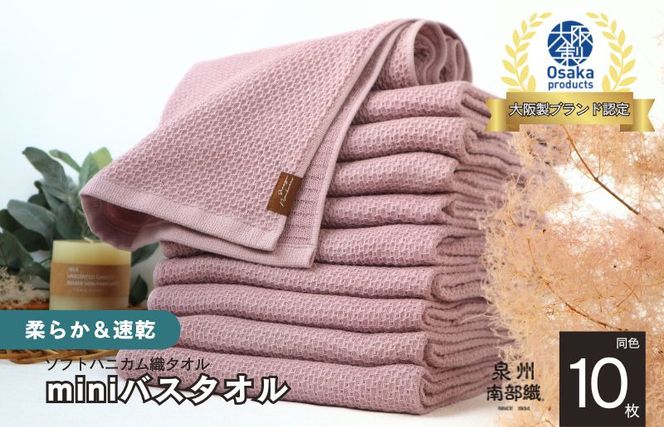 020C362 【ソフトハニカム】泉州南部織 ミニバスタオル 10枚（くすみ桜）＜スピード発送＞