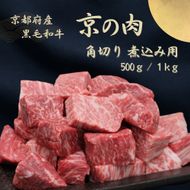 京都府産黒毛和牛【京の肉】角切り 煮込み用 1kg