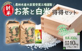 【数量限定】新米 農林水産大臣賞受賞工場謹製のお茶と白米得得セット　[AE006ya]
