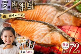 12回 定期便 鮭 切り身 塩銀鮭パック 3切 ×6袋 ×12回 総計72袋 [たみこの海パック 宮城県 南三陸町 m304amh560064] サーモン 銀鮭 塩銀鮭 シャケ 切身 さけ サケ 国産 小分け 個包装 冷凍