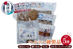 a10-1262　昔ながらの焼津の黒はんぺんとヘルシー練製品