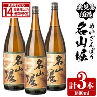 鹿児島酒造「名山堀」(1800ml×3本) 国産 鹿児島県産 本格焼酎 芋焼酎 お酒 アルコール 甘藷 白麹 お湯割り 水割り 父の日 ギフト 1升瓶 一升瓶 【鹿児島酒造】akn009-30