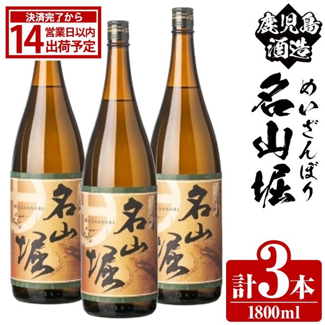 鹿児島酒造「名山堀」(1800ml×3本) 国産 鹿児島県産 本格焼酎 芋焼酎 お酒 アルコール 甘藷 白麹 お湯割り 水割り 父の日 ギフト 1升瓶 一升瓶 【鹿児島酒造】akn009-30