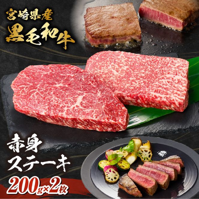 【自社牧場和牛】小林市産 黒毛和牛 赤身ステーキ 200g×2枚（牛肉 お肉 国産牛 黒毛和牛 和牛 赤身 ステーキ 宮崎県 小林市 ）