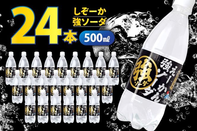 しぞーか 強 ソーダ 炭酸水 500ml × 24本 [翔栄通商 静岡県 吉田町 22424742] そーだ 炭酸 強炭酸 炭酸飲料 ご当地 割り材 静岡 木村飲料