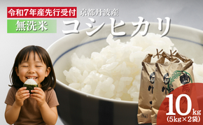 【無洗米】令和7年産 コシヒカリ 10kg【 お米 米 コメ 精米 南丹市 】