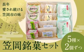 お菓子 笠岡 銘菓 セット 5種 × 2個ずつ 藤屋菓子舗 《30日以内に出荷予定(土日祝除く)》岡山県 笠岡市 お菓子 和菓子 饅頭 最中 詰め合わせ スイーツ---F-27---