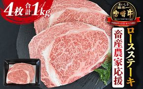 【畜産農家応援】＜宮崎牛 ロースステーキ 4枚 合計1kg＞※入金確認後、1ヶ月程度で出荷します。【牛肉 黒毛和牛 ブランド牛 4等級以上 高級 国産 お取り寄せグルメ お祝い 特産品 ミヤチク 宮崎県 国富町】【b0741_my_ouen】