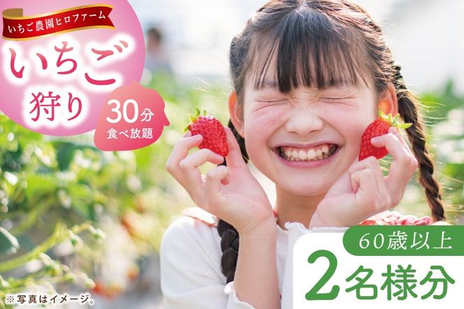 いちご狩りシニアチケット【埼玉県春日部いちご狩りシニア体験チケット観光農園】（DI012）