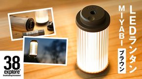 LED ランタン 38灯 38-kT ( MIYABI ) ブラウン 1点 充電式ライト 輝度 200ルーメン 防水性能 生活防水対応 タッチセンサー 充電 タイプCポート キャンプ 灯り 灯 おしゃれ コンパクト野外 照明 38explore アウトドア アウトドア用品 キャンプ用品 [EK002us]