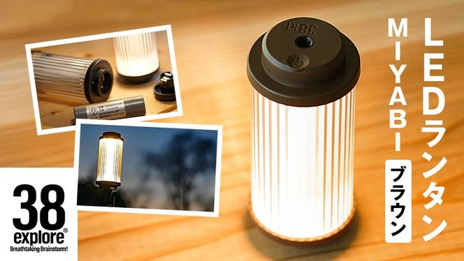 LED ランタン 38灯 38-kT ( MIYABI ) ブラウン 1点 充電式ライト