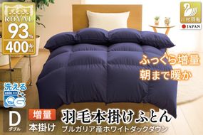【冬用】洗える 羽毛布団 ダブル 本掛け 増量 冬 掛け布団 ブルガリア産 ホワイトダックダウン93％ 1.6kg 400dp ネイビー 無地 羽毛 布団 羽毛ふとん 本掛け布団 5つ星 ロイヤルゴールドラベル ダウンケット 寝具 掛布団 羽毛掛け布団 コインランドリー 防汚加工 柔軟加工 防ダニ [川村羽毛 山梨県 韮崎市 20742893]