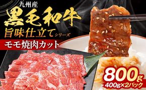 九州産黒毛和牛 牛肉 モモ焼肉 旨味仕立て 800g 国産 和牛 牛肉 黒毛和牛 国産牛 肉 モモ 焼肉 冷凍 味付け肉 福岡県 福岡 九州