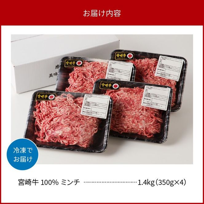宮崎牛100％ ミンチ1.4kg N0140-YA960