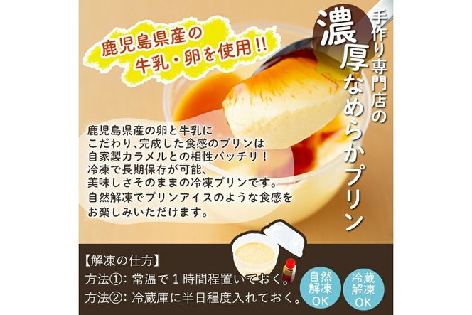 a529 選べる冷凍プリン！濃厚なめらかプリン各種合計10個(プレーン＆焦がしキャラメリーゼ計10個・プレーン10個・キャラメリーゼ10個)【かじはらプリン】姶良市 鹿児島県産 手づくり プリン専門店 ぷりん スイーツ おやつ デザート 洋菓子 冷凍 長期保存