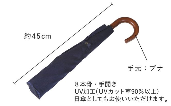 槙田商店【晴雨兼用紳士傘】MAKITA STANDARD (折傘 ネイビー)｜老舗の職人が作る日本製のおしゃれな高級傘　傘　　かさ　高級かさ　男性用　メンズ　晴雨兼用　日傘　雨傘
