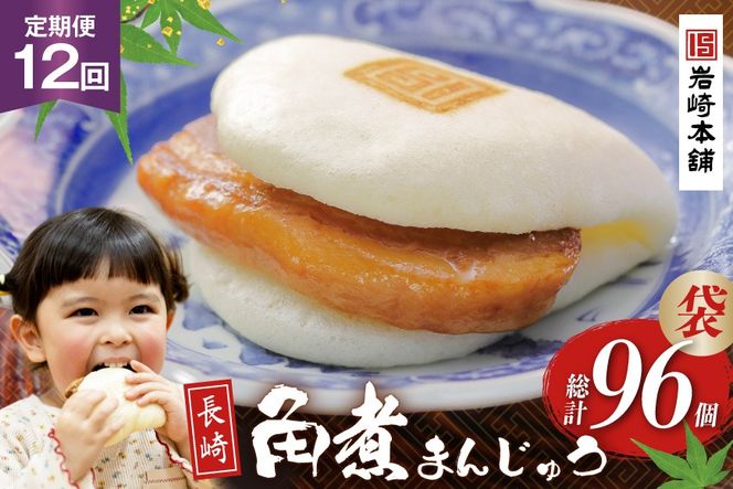 BJ009 岩崎本舗 【12回定期便】長崎角煮まんじゅう 8個入 (袋)  [長崎県 島原市]