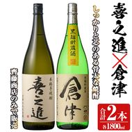 薩摩焼酎「喜之進」と「倉津」セット (各1800ml×合計2本) 1升瓶 国産 焼酎 いも焼酎 お酒 アルコール 水割り お湯割り ロック【齊藤商店】akn020-10