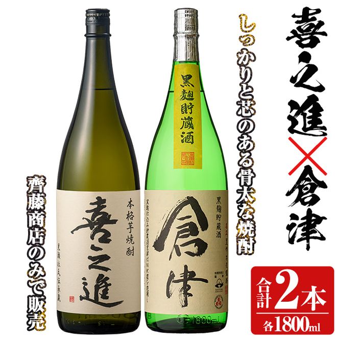 薩摩焼酎「喜之進」と「倉津」セット (各1800ml×合計2本) 1升瓶 国産 焼酎 いも焼酎 お酒 アルコール 水割り お湯割り ロック【齊藤商店】akn020-10