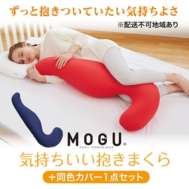 抱き枕 MOGU モグ 気持ちいい抱きまくら 本体 全9色 洗える カバー 付 ＋ 同色カバー1点 セット 日本製 妊婦 マタニティ クッション ビーズクッション ごろ寝 枕 まくら 抱枕 寝具 日用品 雑貨 ギフト プレゼント mogu 兵庫県 兵庫 