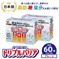 トリプルバリア プレーン 60本（30本×2箱） ｜ 日清食品 サプリメント サプリ nisshin 機能性表示食品 中性脂肪 血糖値 血圧 下げる 水に溶かす ドリンク スティック 健康 健康食品 美容 栃木 栃木県 鹿沼市