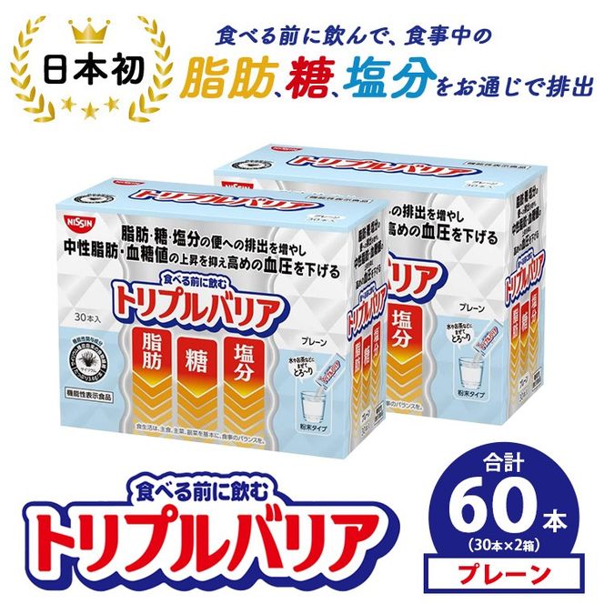 トリプルバリア プレーン 60本（30本×2箱） ｜ 日清食品 サプリメント サプリ nisshin 機能性表示食品 中性脂肪 血糖値 血圧 下げる 水に溶かす ドリンク スティック 健康 健康食品 美容 栃木 栃木県 鹿沼市