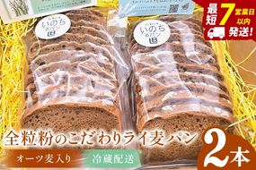 全粒粉のこだわりライ麦パン・オーツ麦入り（2本）【埼玉県　春日部　パン　天然酵母  手作り】（DA009）