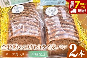 全粒粉のこだわりライ麦パン・オーツ麦入り（2本）【埼玉県　春日部　パン　天然酵母  手作り】（DA009）