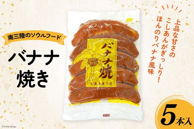 お菓子 バナナ焼き 5本入 [南三陸さんさんマルシェ 宮城県 南三陸町 30ai0031] 焼菓子 洋菓子 おかし おやつ バナナ カステラ こしあん 餡 こし餡