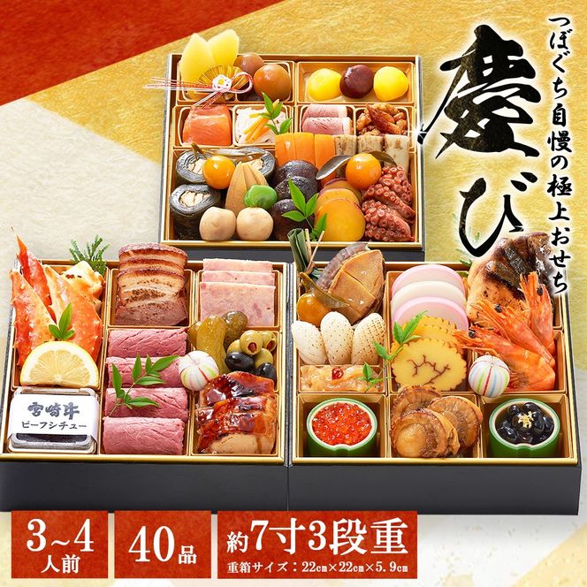 つぼぐち自慢の極上おせち「慶び　よろこび」◇　※離島への配送不可　※2026年12月31日にお届け
