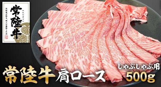 常陸牛肩ロースしゃぶしゃぶ用500g【配送不可地域：離島】