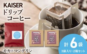ドリップパックコーヒー（モカ×マンデリン）3パック×2 合計6パック ブレンド 飲料 ギフト Coffee　AI086