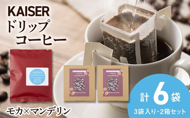ドリップパックコーヒー（モカ×マンデリン）3パック×2 合計6パック ブレンド 飲料 ギフト Coffee　AI086