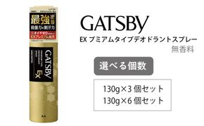 マンダム ギャツビー EXプレミアムタイプデオドラントスプレー 無香料 130g MA-92
