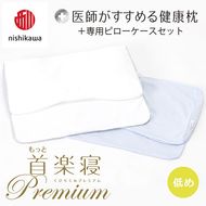 【nishikawa/西川】New[医師がすすめる健康枕]もっと首楽寝プレミアム&ピローケース付き 低め／ブルー【P371U】