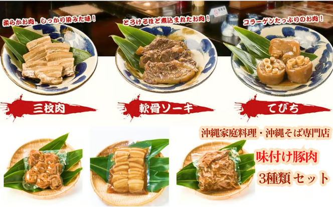 そば家鶴小　味付け豚肉3種類セット