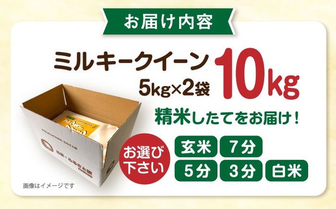 【精米方法が選べる！】ミルキークイーン 10kg（5kg×2袋） 糸島市 / 玄米・精米専門店 新飼宗一郎商店[ADE002]