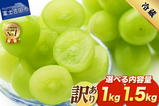 【2026年発送 先行予約】訳あり シャインマスカット 【選べる容量】 1kg （2～3房） 1.5kg （3～4房） 果物 旬 高級 フルーツ シャイン ぶどう 山梨 富士吉田